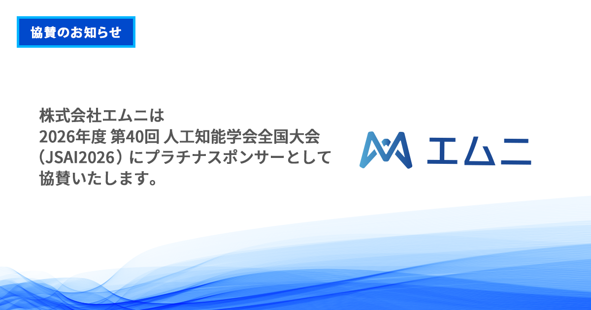 エムニ、人工知能学会全国大会「JSAI2026」にプラチナスポンサーとして参画