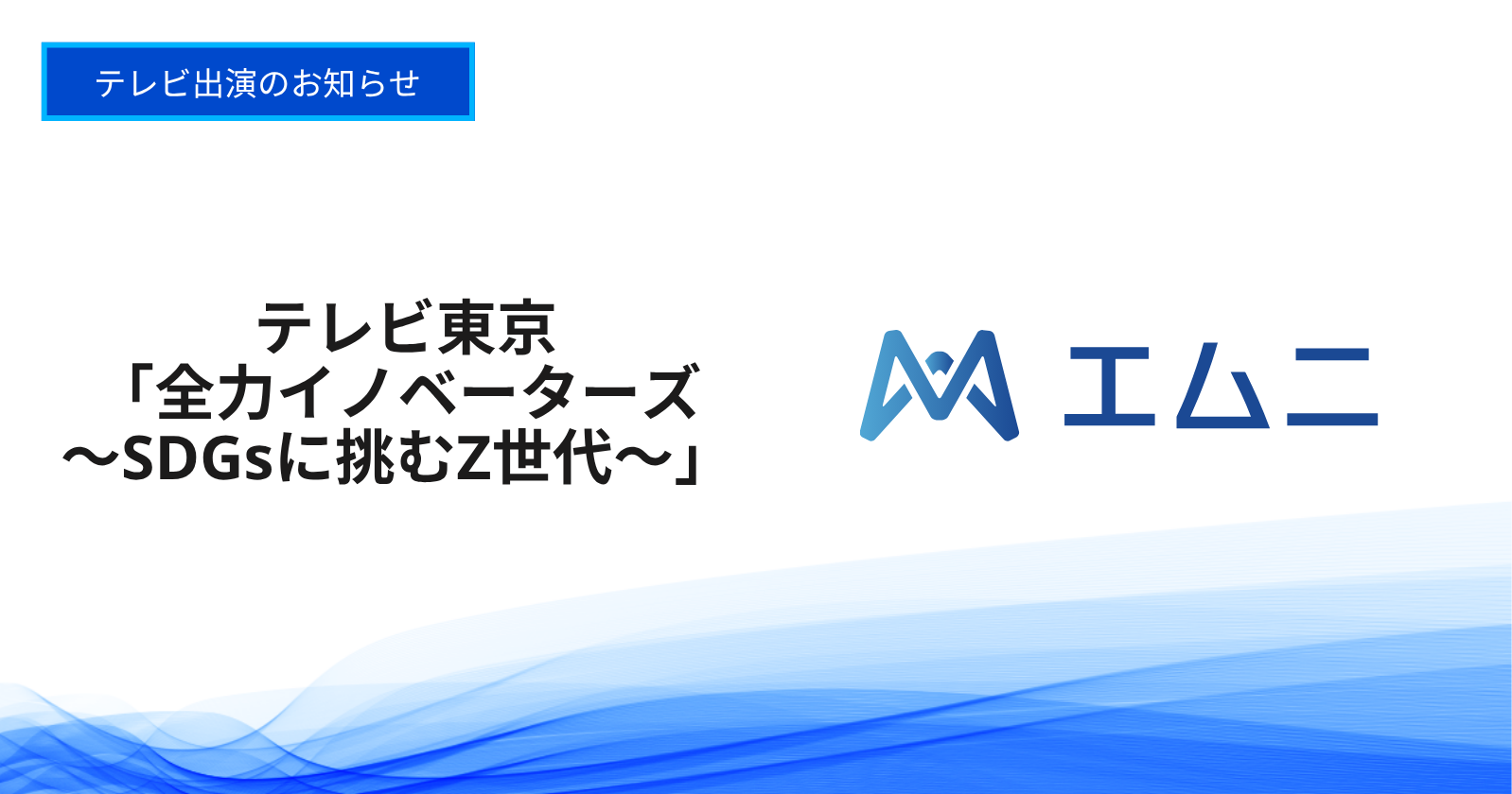 当社代表取締役・下野祐太がテレビ東京「全力イノベーターズ～SDGsに挑むZ世代～」に出演いたします