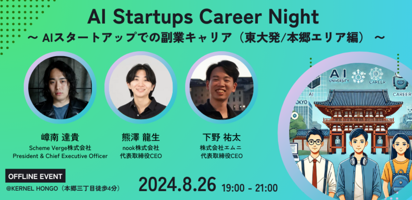 オフライン採用イベント「Startups Career Night」に弊社代表下野の登壇決定