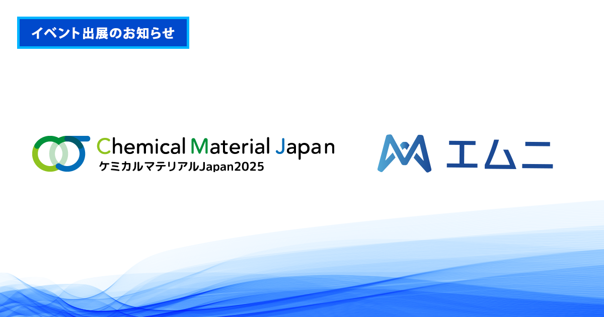 当社代表・下野が「Chemical Material Japan 2025」基調講演に登壇いたしました