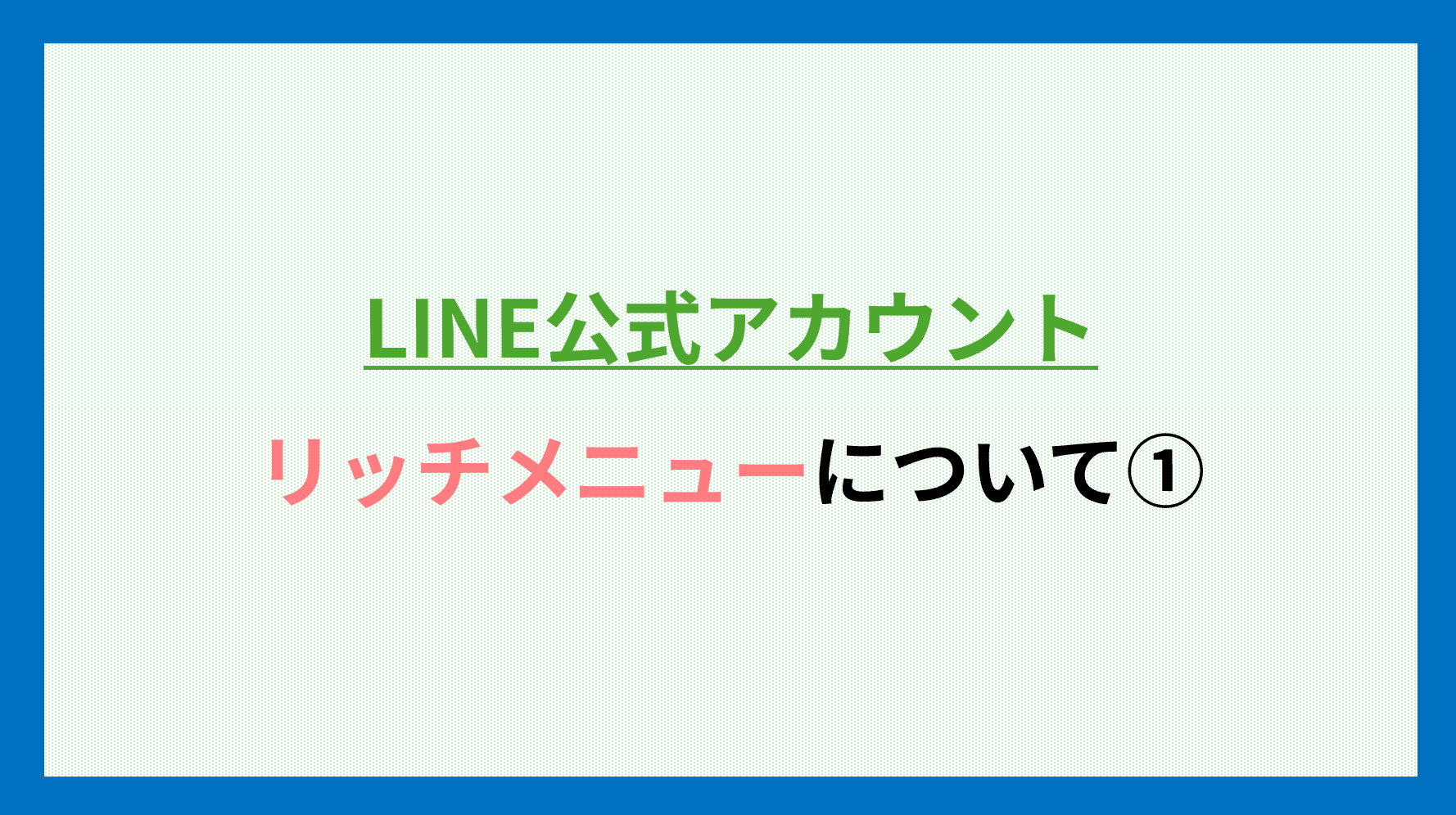 【Line関連】LINE公式アカウントにリッチメニューを設定する方法