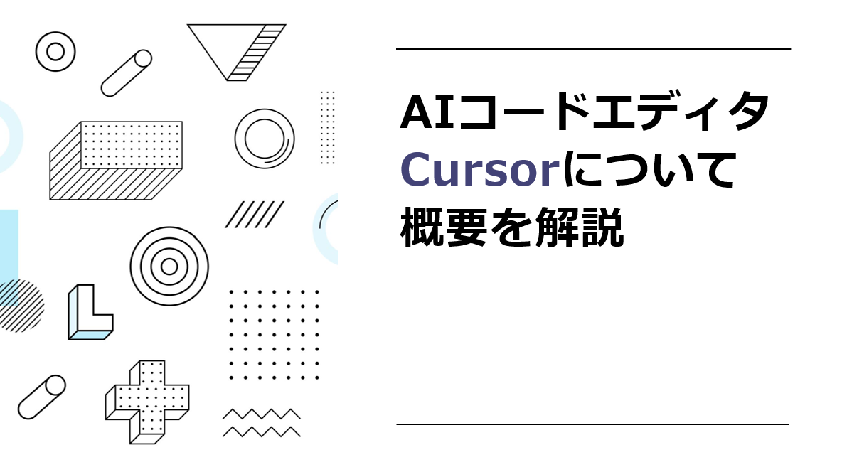 【AIコードエディタ】Cursorについて概要を解説