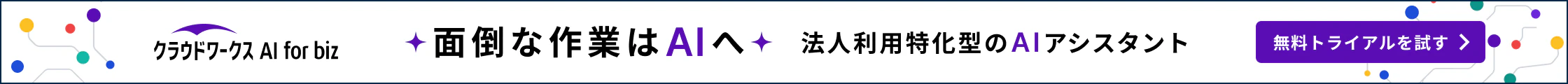 CrowdWorks AI あなたの日常業務の生産性を飛躍的に改善！