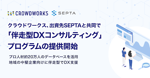 クラウドワークス、出資先SEPTAと共同で「伴走型DX