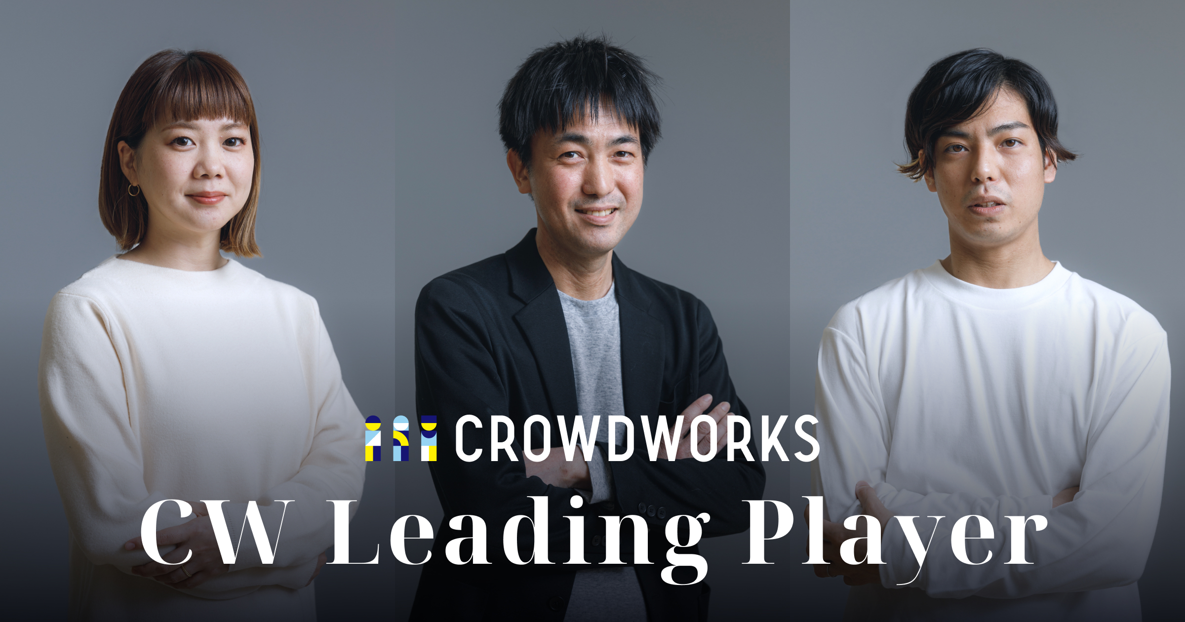 クラウドワークスを代表する強い”個”を認定する主席制度 「CW Leading