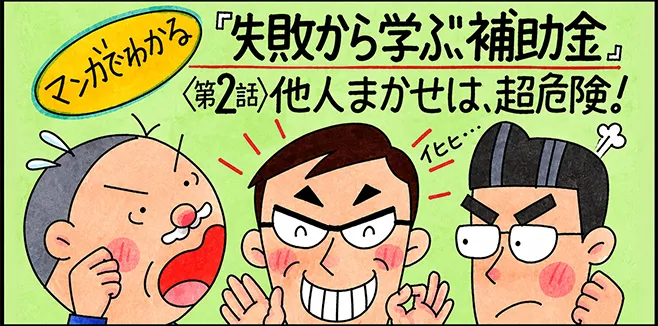事業承継・M&A補助金 公式サイトに掲載された申請の注意点を解説するマンガ