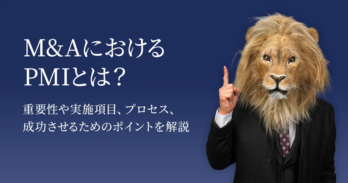 M&AキャピタルパートナーズによるPMI解説ページ