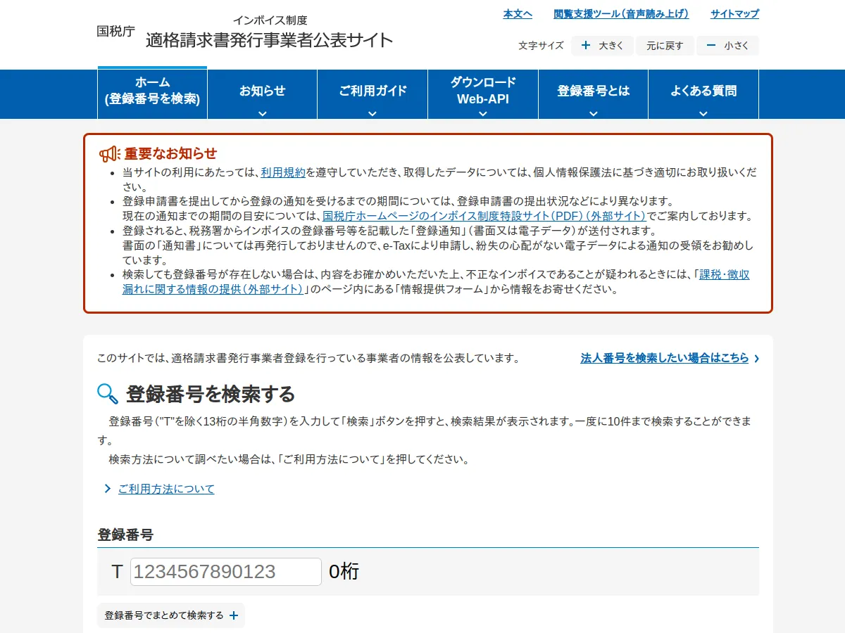 国税庁 適格請求書発行事業者公表サイト。M&A仲介会社のインボイス登録番号を検索して確認できる