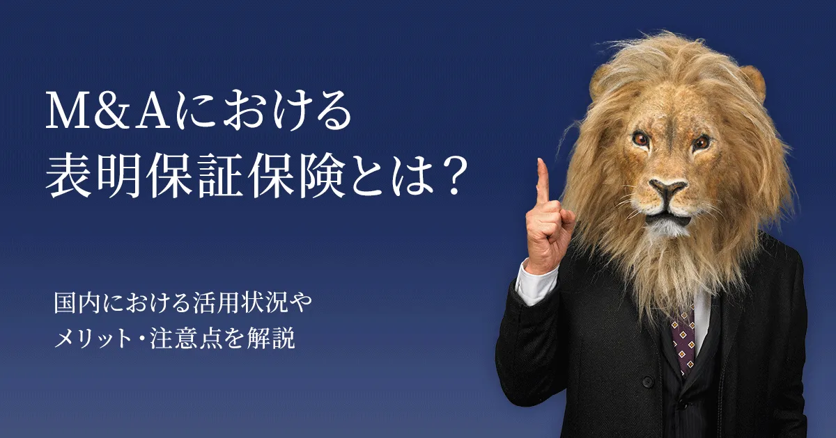 M&Aにおける表明保証違反と損害賠償の関係（M&Aキャピタルパートナーズ公式より）