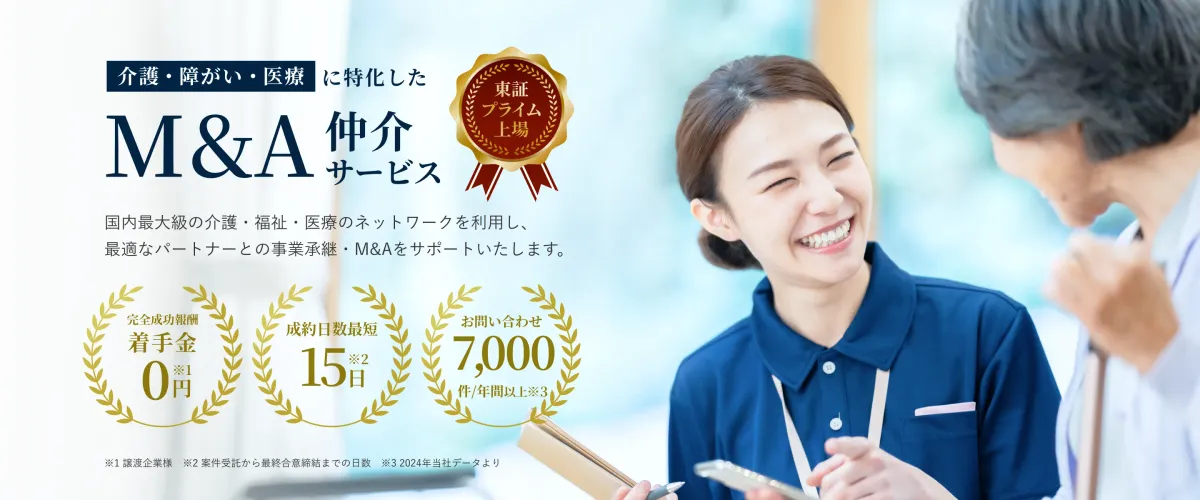 介護・障がい・医療に特化したM&A仲介サービス - 老人ホームM&A仲介会社の選び方