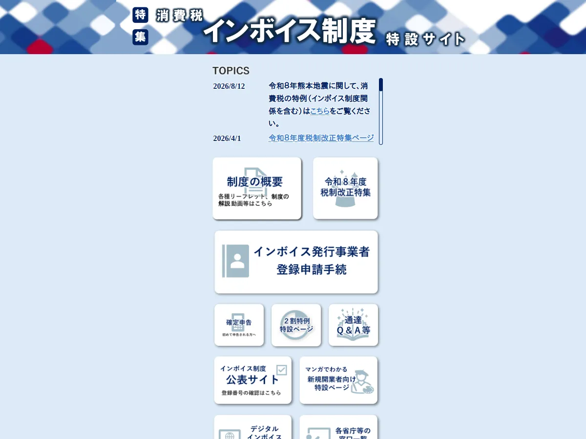 国税庁のインボイス制度特設サイト。制度の概要や登録申請手続きの一次情報が掲載されている