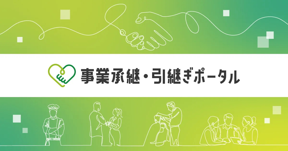 中小企業基盤整備機構が運営する事業承継・引継ぎポータルの公式画像