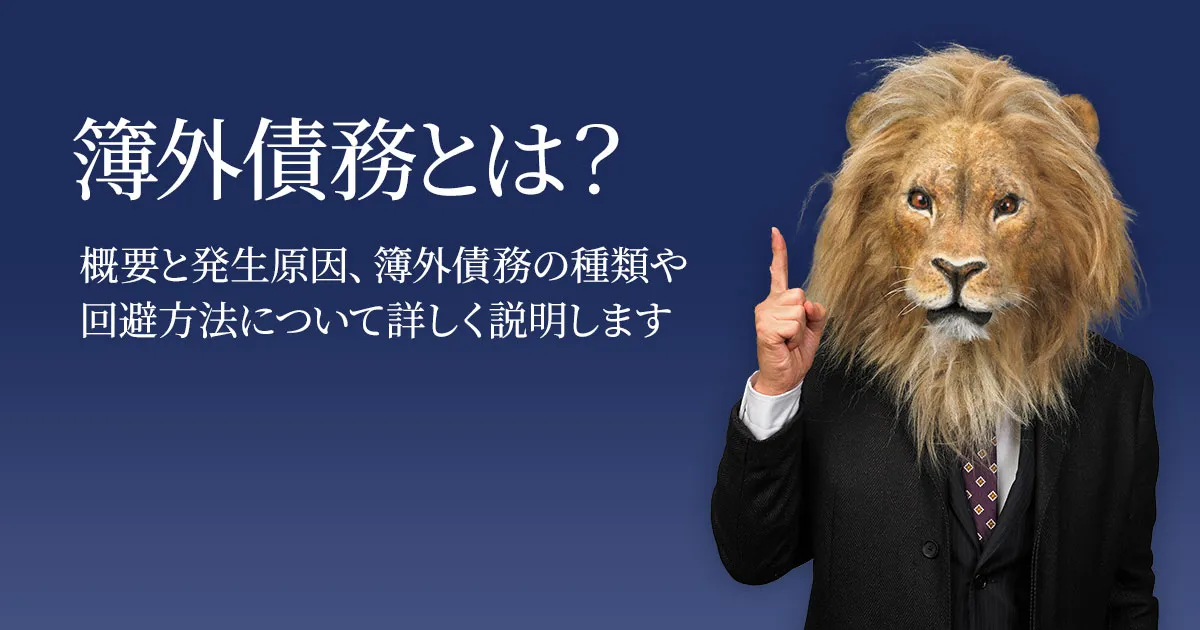 M&Aにおける簿外債務の解説イメージ（M&Aキャピタルパートナーズ公式サイトより）