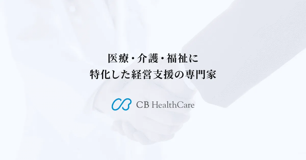 医療・介護・福祉に特化したCBヘルスケアの公式サイト画像
