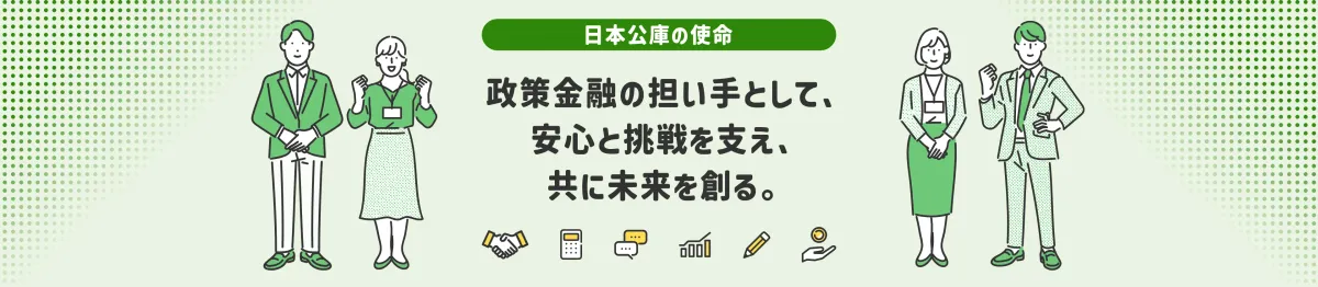 日本政策金融公庫の使命と中小企業支援の概要イメージ