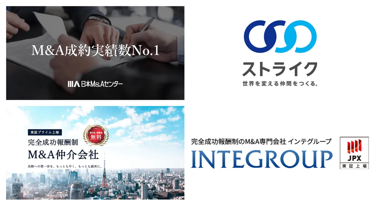 クリーニング・コインランドリー業の中堅〜大型M&Aで候補になる日本M&Aセンター、ストライク、M&A総合研究所、インテグループの公式サイト