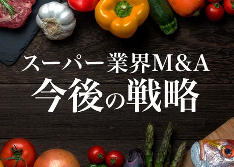 日本M&Aセンター公式コラム「スーパー業界M&A 今後の戦略」のイメージ画像