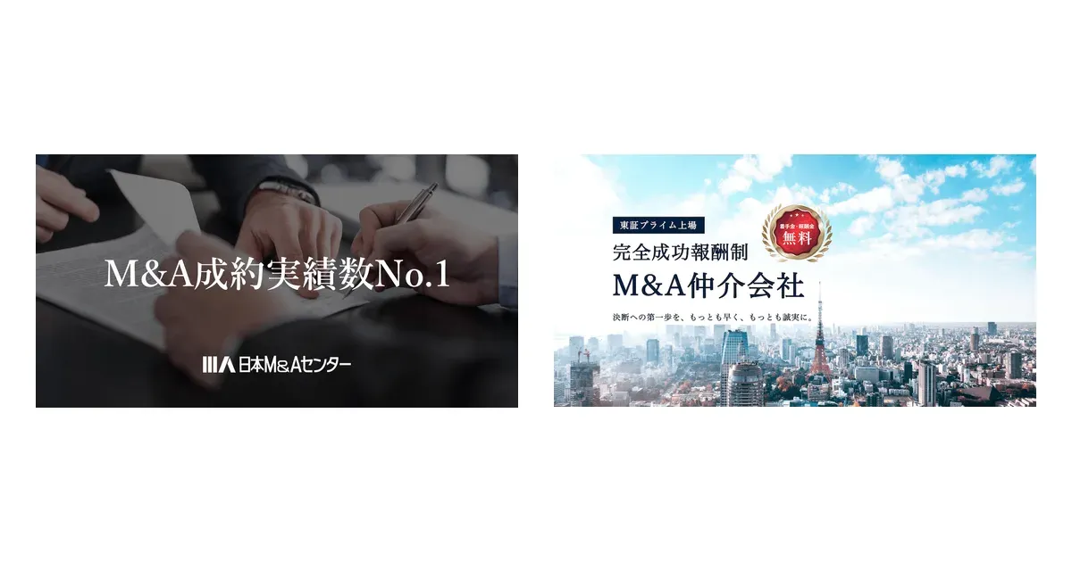 警備業のM&Aに対応する大手上場M&A仲介会社(日本M&AセンターとM&A総合研究所)の公式サイトイメージ
