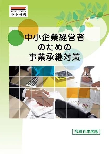 事業承継税制の特例措置に関するガイド資料