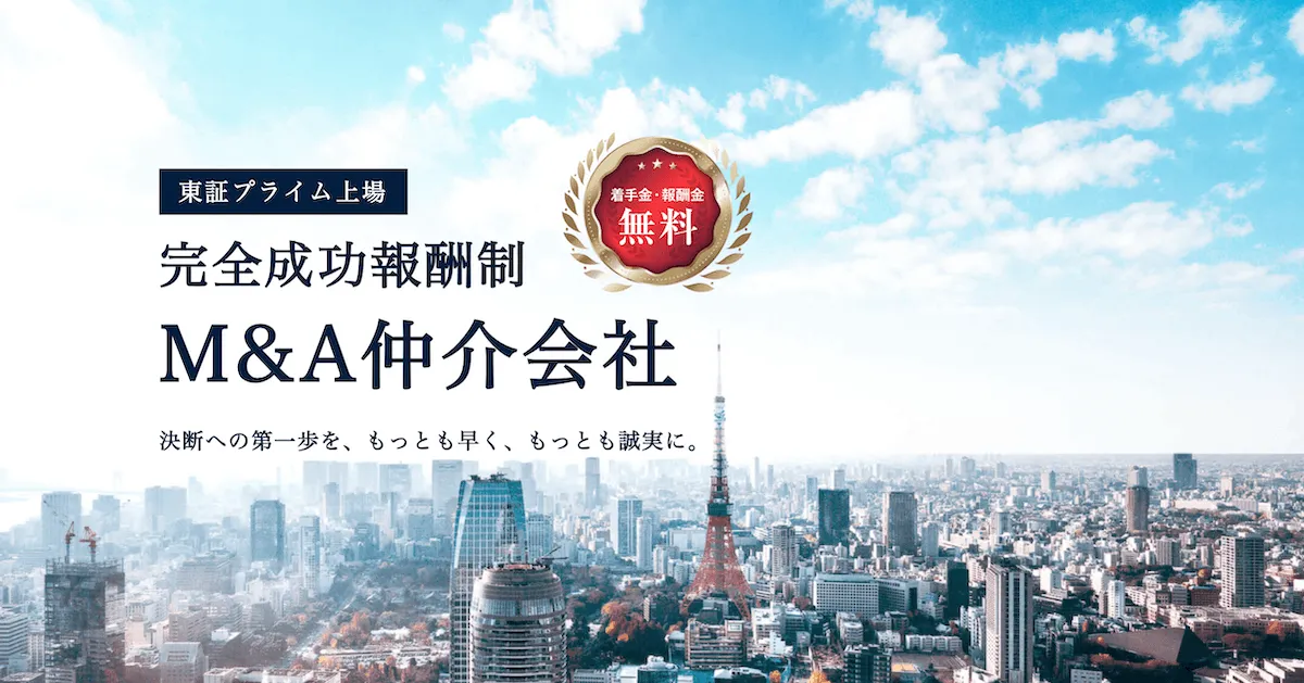 完全成功報酬制の中小企業向けM&A仲介会社 M&A総合研究所の公式サイトイメージ