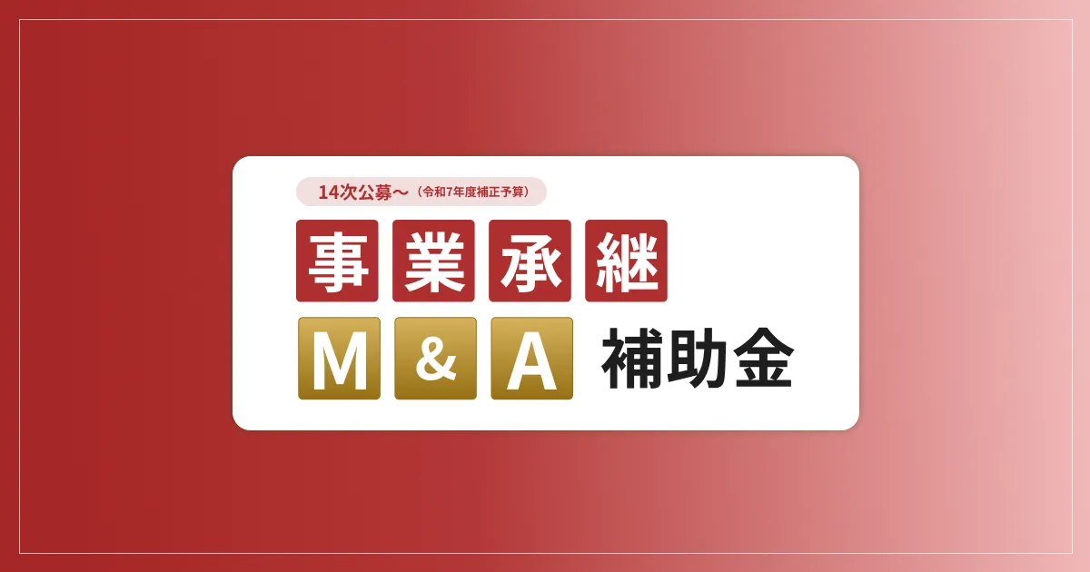 事業承継・M&A補助金 公式サイトのトップ画像
