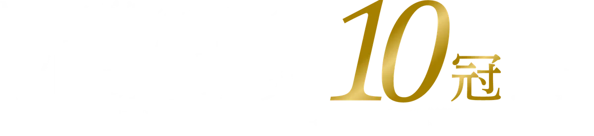 M&Aキャピタルパートナーズ M&A仲介業界10冠達成の実績（公式サイトより）
