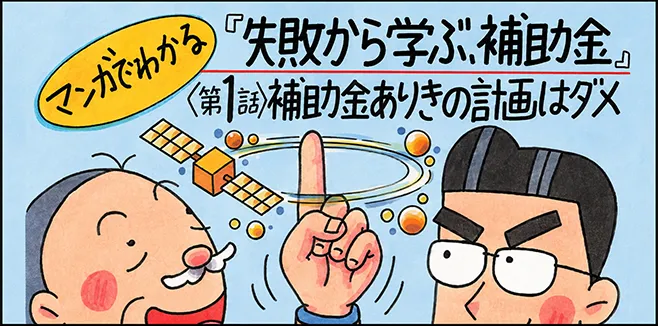事業承継・M&A補助金 公式サイトに掲載された補助金活用の失敗例を解説するマンガ