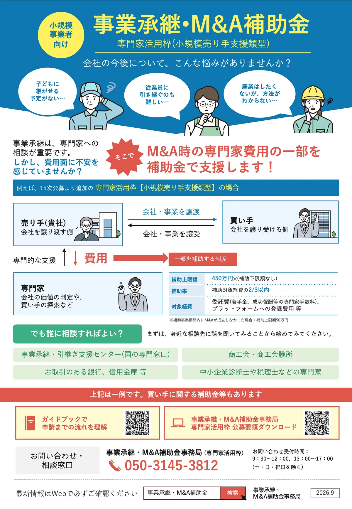 事業承継・M&A補助金事務局の公式チラシ。専門家活用枠の小規模売り手支援類型は補助率2/3以内・補助上限額450万円と記載