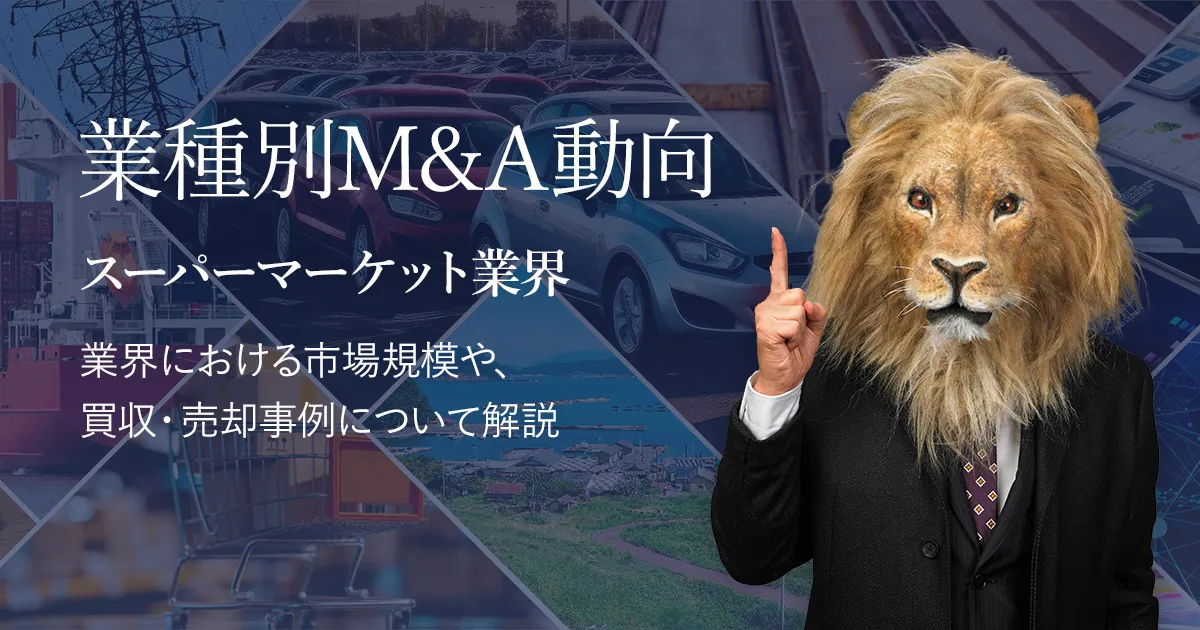 M&Aキャピタルパートナーズ公式のスーパーマーケット業界M&A動向ページの画像