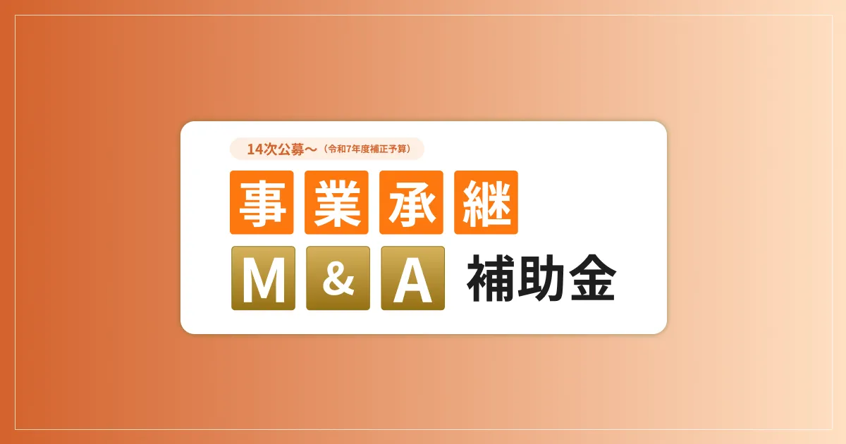 事業承継・M&A補助金の公式サイトOGP画像」 width=