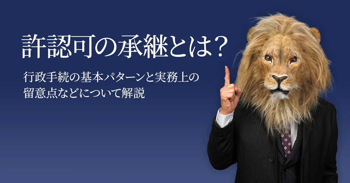 M&Aキャピタルパートナーズ公式の許認可の承継に関する解説ページの画像