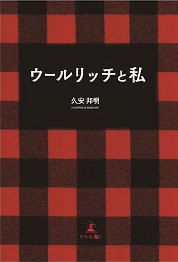 「ウールリッチと私」