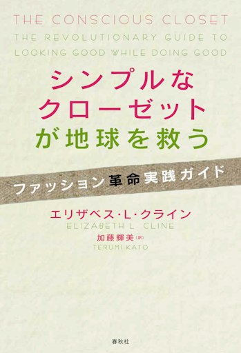 「シンプルなクローゼットが地球を救う──ファッション革命実践ガイド」