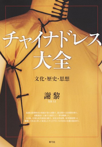 「チャイナドレス大全 文化・歴史・思想」