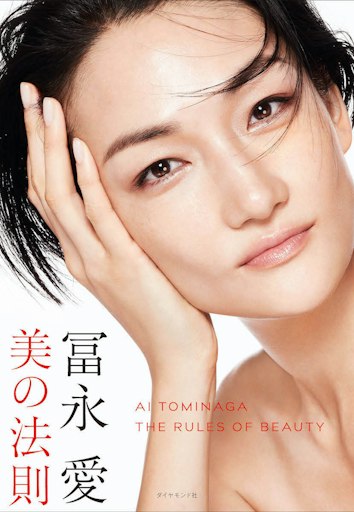 「冨永愛 美の法則」