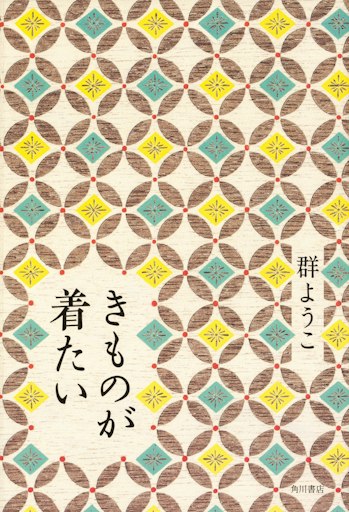 「きものが着たい」