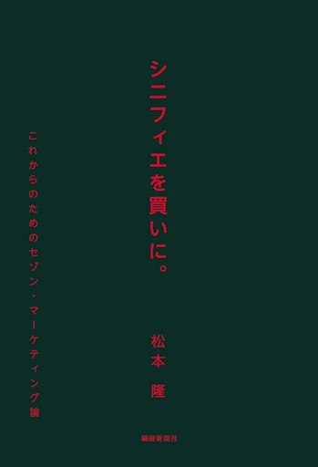 「シニフィエを買いに。 これからのためのセゾン・マーケティング論」