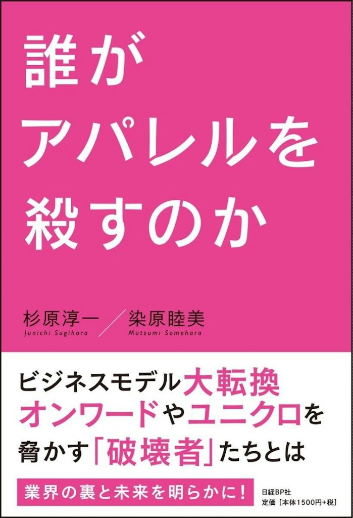 誰がアパレルを殺すのか 表紙