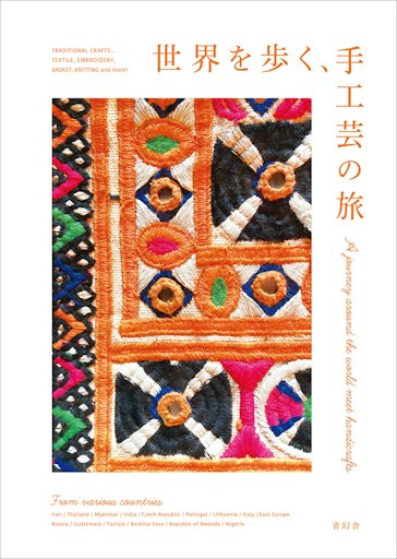 「世界を歩く、手工芸の旅」