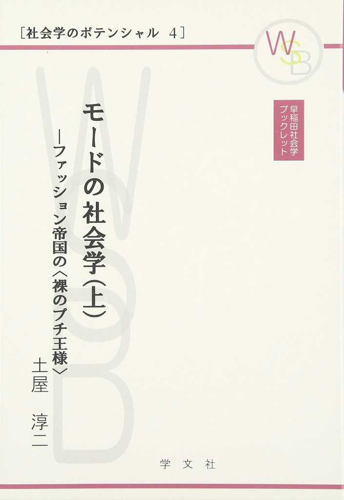 モードの社会学〈上〉ファッション帝国の“裸のプチ王様” 表紙