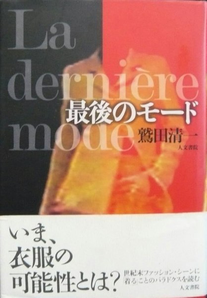 『最後のモード』表紙