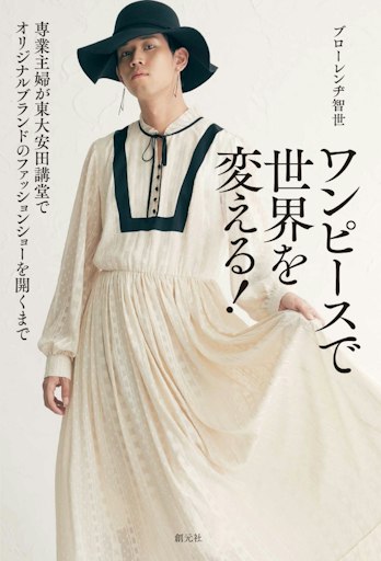 「ワンピースで世界を変える！専業主婦が東大安田講堂でオリジナルブランドのファッションショーを開くまで」