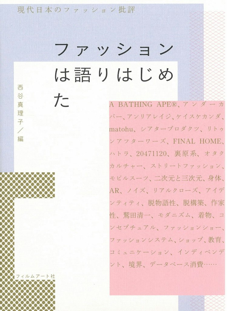ファッションは語りはじめた 現代日本のファッション批評 表紙