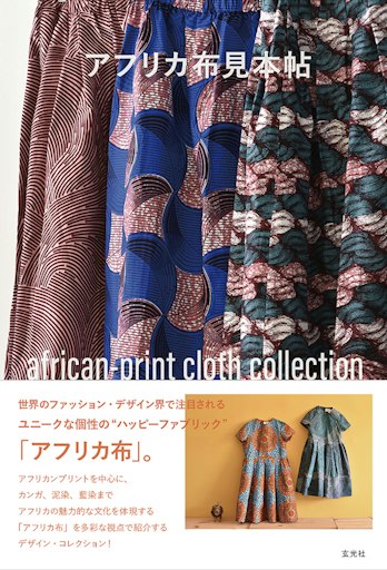 「アフリカ布見本帖」