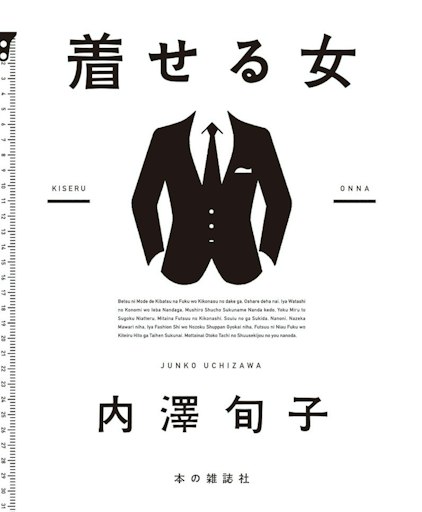 「着せる女」
