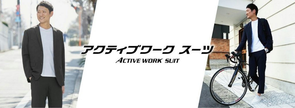 「アクティブワークスーツ™」(上下4800円)