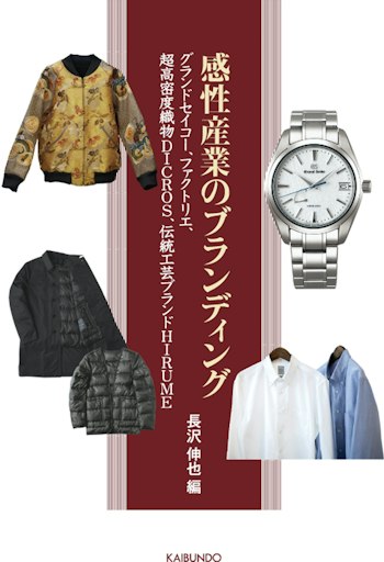 「感性産業のブランディング グランドセイコー、ファクトリエ、超高密度織物DICROS、伝統工芸ブランドHIRUME」