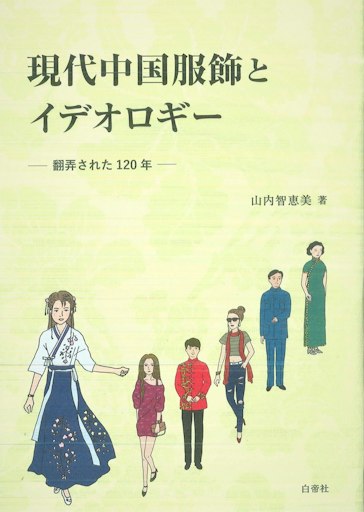 「現代中国服飾とイデオロギー 翻弄された120年」