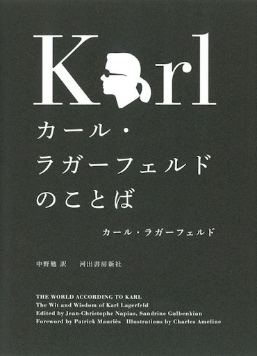 「カール・ラガーフェルドのことば」