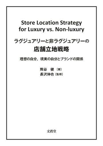 「ラグジュアリーと非ラグジュアリーの店舗立地戦略 理想の自分, 現実の自分とブランドの関係」